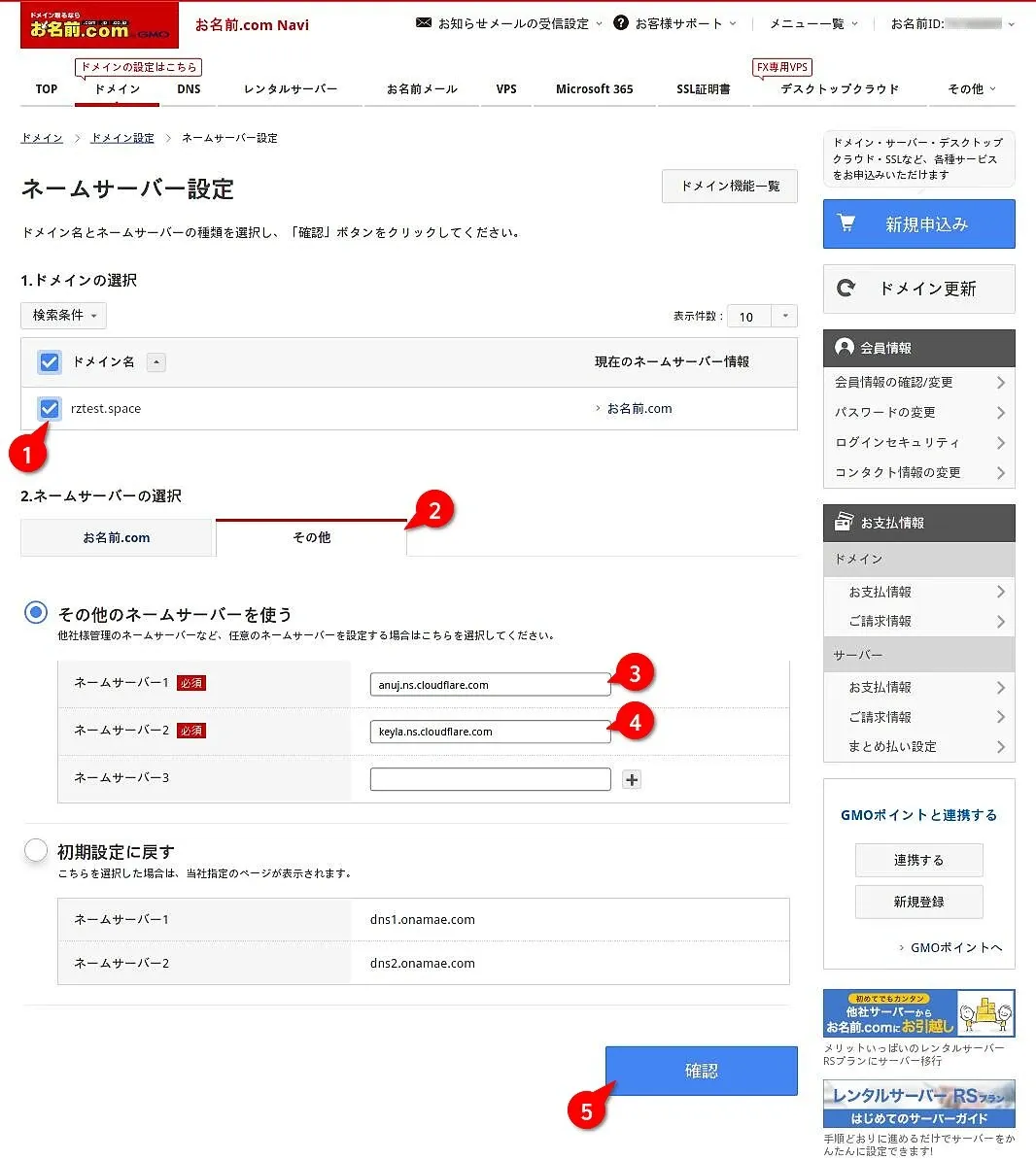 お名前.comのネームサーバー設定ページ